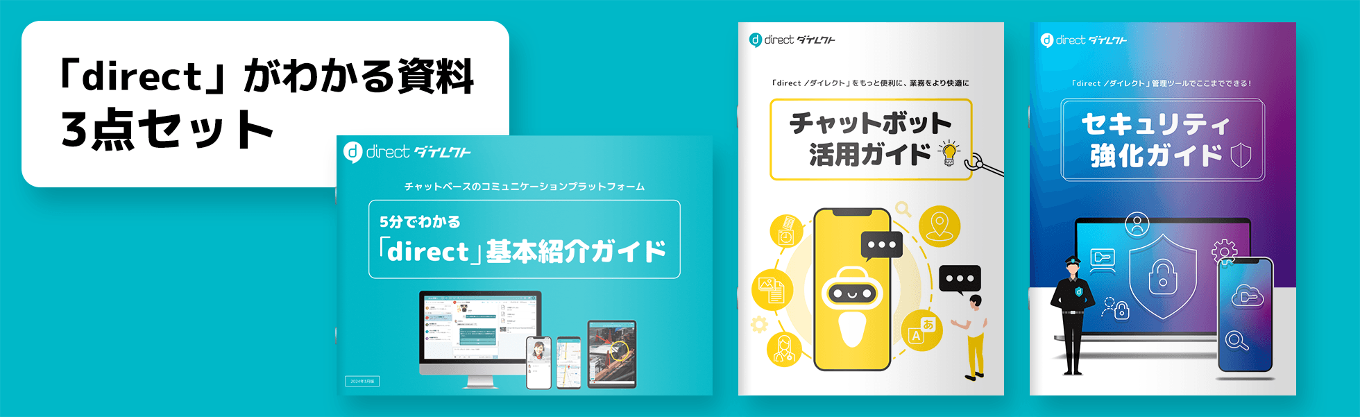「direct」がわかる資料3点セット