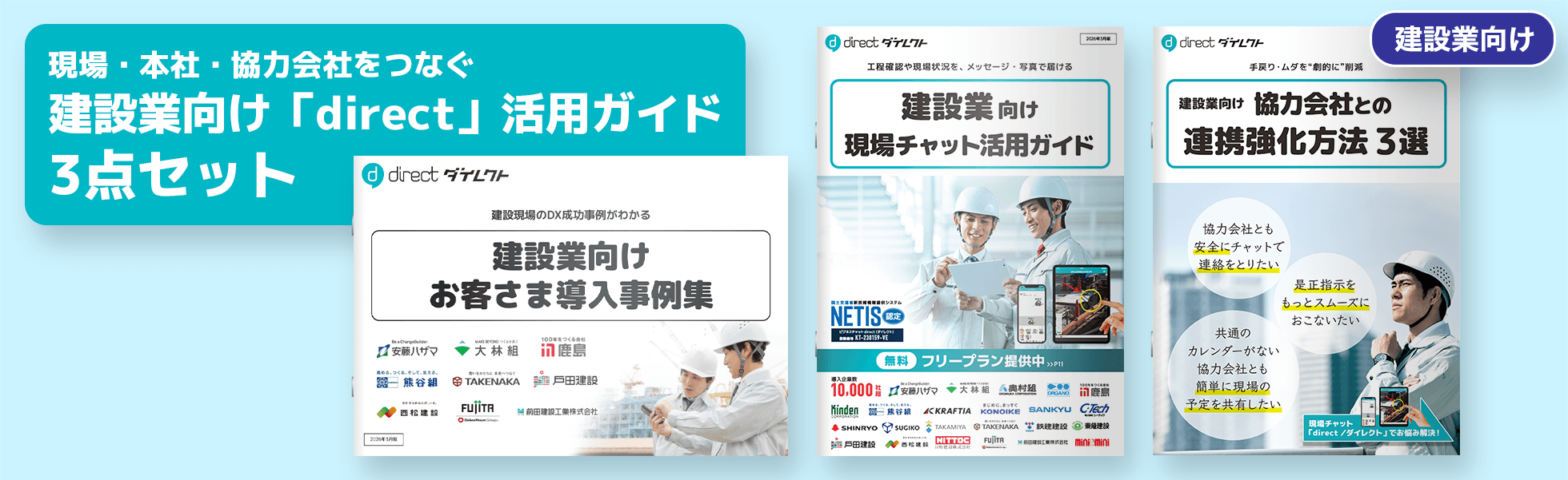 現場・本社・協力会社をつなぐ 建設業向け「direct」活用ガイド3点セット
