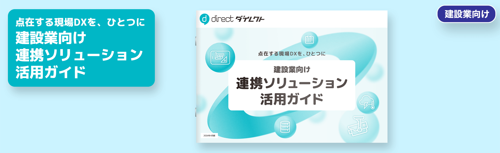 点在する現場DXを、ひとつに 建設業向け連携ソリューション活用ガイド