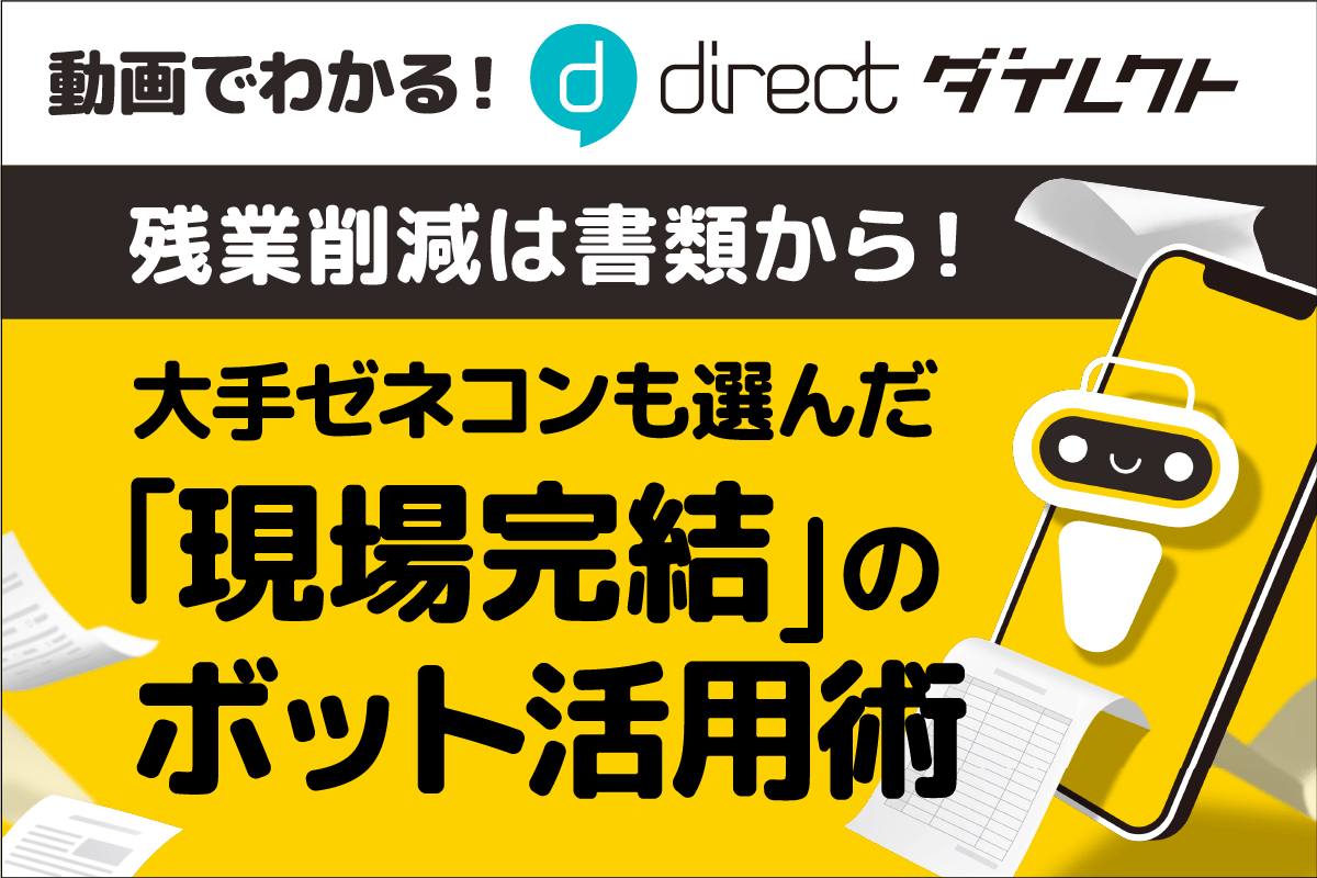 動画でわかる！残業削減は書類から！大手ゼネコンも選んだ「現場完結」のボット活用術
