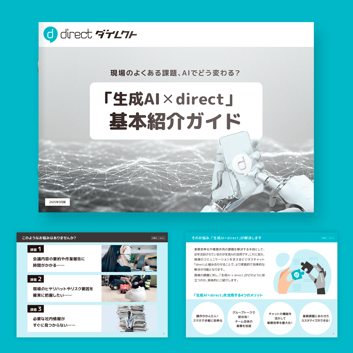「生成AI × direct」基本紹介ガイド