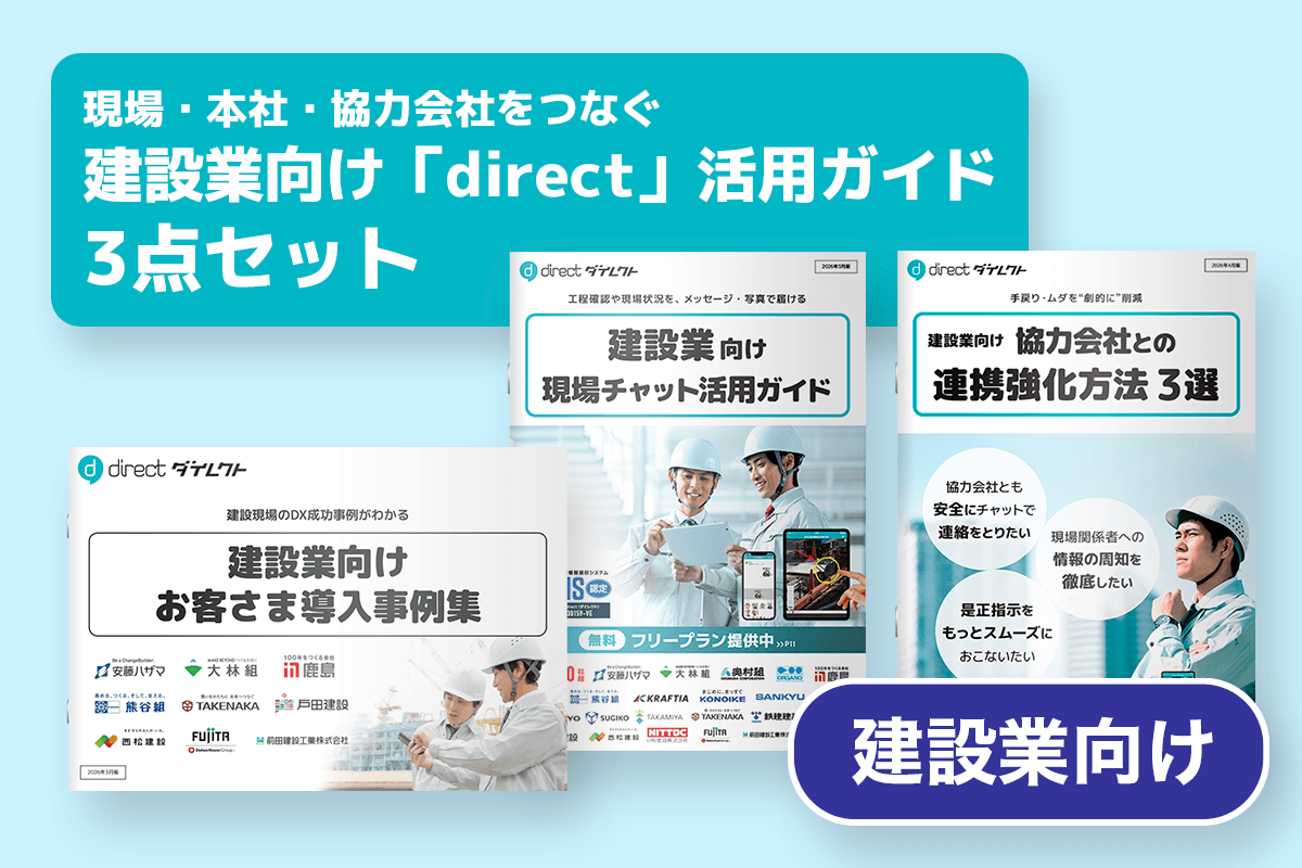 現場・本社・協力会社をつなぐ 建設業向け「direct」活用ガイド3点セット