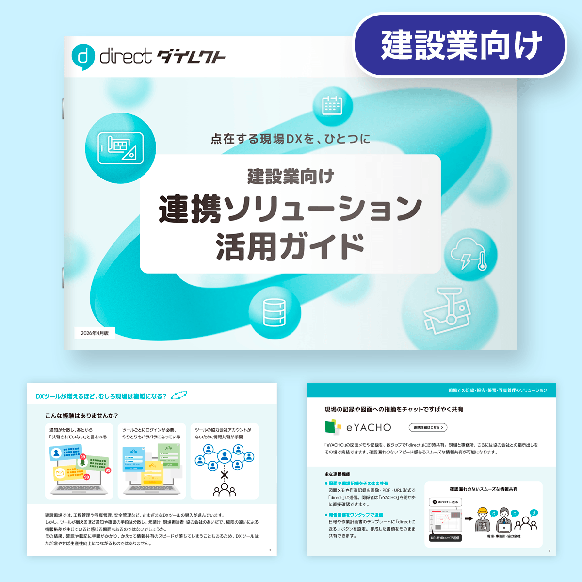「direct」連携ソリューション 活用ガイド