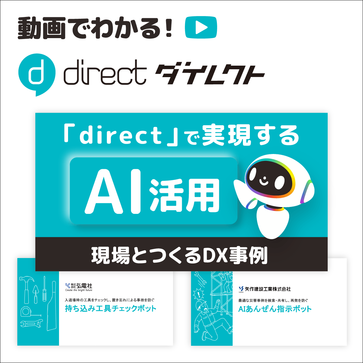 動画でわかる！「direct」で実現するAI活用 現場とつくるDX事例
