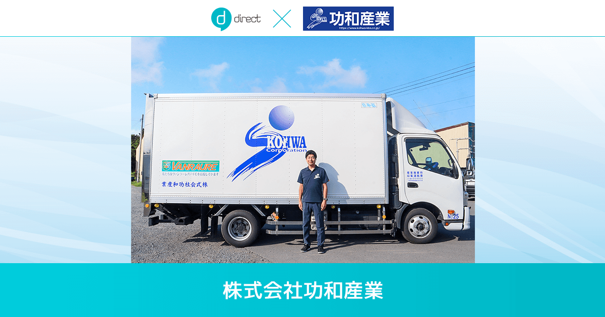 産業廃棄物の収集ドライバーとの連絡を「direct」に置き換えて