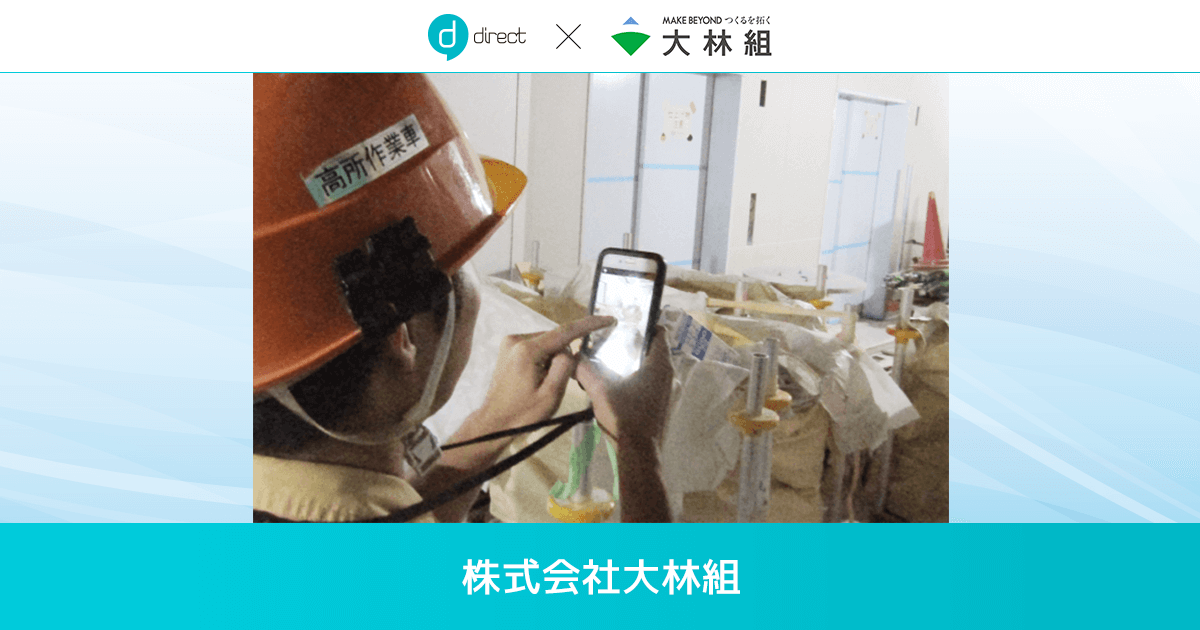 協力会社との連絡を密におこなうためのツールとして活用 株式会社大林組様の導入事例 ビジネスチャット Direct