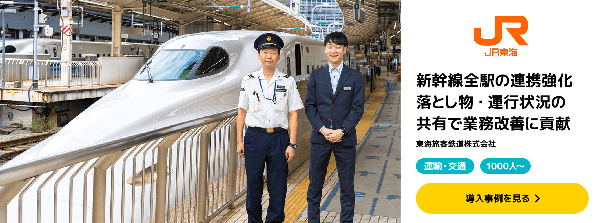 導入事例：東海旅客鉄道株式会社