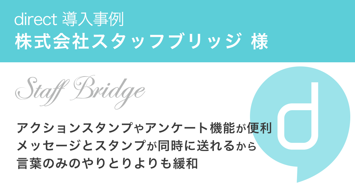 アクションスタンプやアンケート機能が便利 株式会社スタッフブリッジ様の導入事例 ビジネスチャット Direct