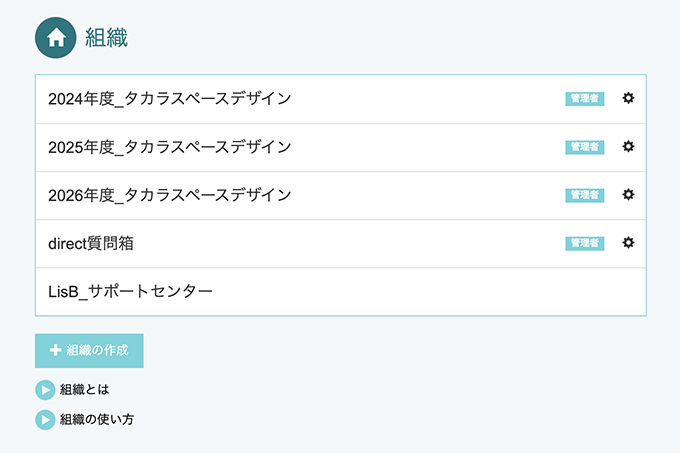 タカラスペースデザイン様の組織の一覧
