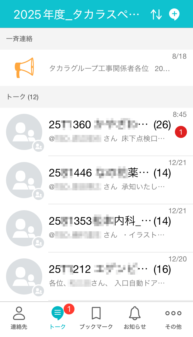 トーク名に工事番号を記載して案件管理している