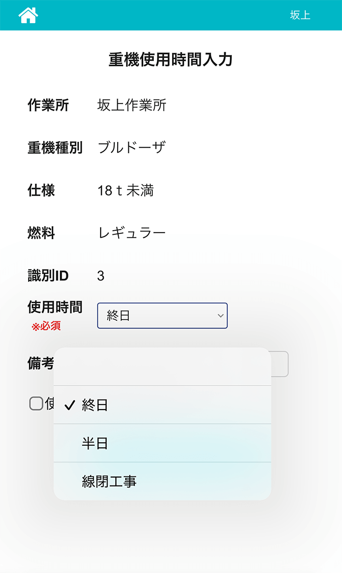 重機使用時間入力画面のイメージ。使用時間は選択式とすることで現場負担を減らしている。
