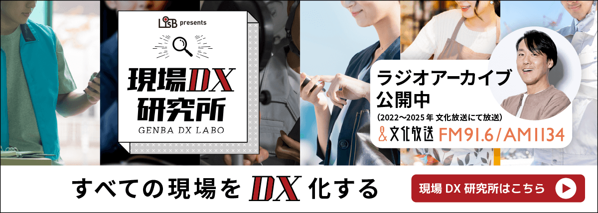 すべての現場をDX化する「現場DX研究所」