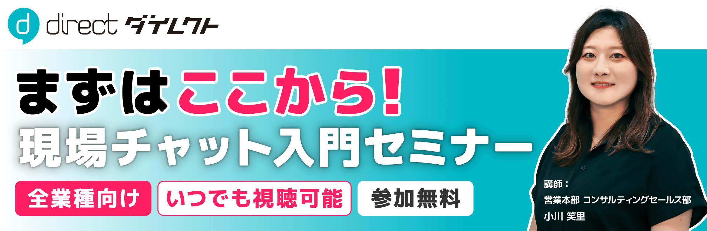まずはここから!現場チャット入門セミナー
