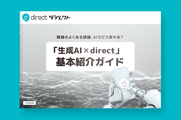「生成AI × direct」基本紹介ガイド